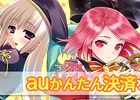 ガマニア、プレゼントアイテムが手に入る！ゲーム4タイトルを対象にした「auかんたん決済を使おうキャンペーン」を開催