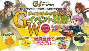 ゲームヤロウ 新規会員登録で賞品が当たる ゲームヤロウ会員登録キャンペーン を実施 Onlinegamer