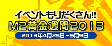 M2-神甲天翔伝-、5つのイベントキャンペーンが行われる「M2黄金週間2013」を開催の画像