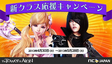 タワー オブ アイオン、アップデート「Episode4.0 新たな翼」を実装！新クラス応援キャンペーンも同時開催の画像