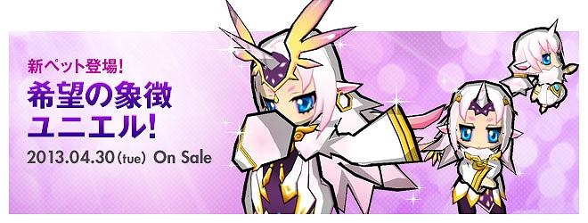 エルソード、新ペット「ユニエル－ライトブリンガー」＆期間限定アバター「台湾アバコンパッケージ」が登場の画像