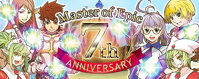 マスター・オブ・エピック、「7th ANNIVERSARY」企画第2弾として「アニバーサリーガチャ 第二弾」が登場の画像