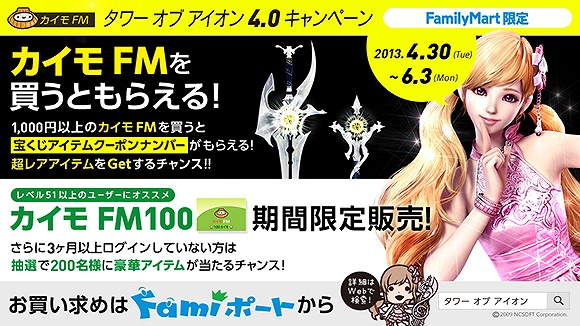 タワー オブ アイオン、「Episode4．0 新たな翼」アップデート記念としてカイモFMを購入でアイテムが手に入るキャンペーンを実施の画像