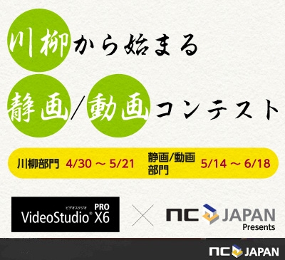 リネージュ＆タワー オブ アイオン、動画編集ソフト「VideoStudio X6」とのタイアップ企画「川柳から始まる静画/動画創作コンテスト」を開催の画像