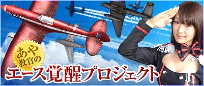 ヒーローズインザスカイ、「メカニックシステム」＆「チャレンジモード」実装！「あや教官のエース覚醒イベント」も実施の画像