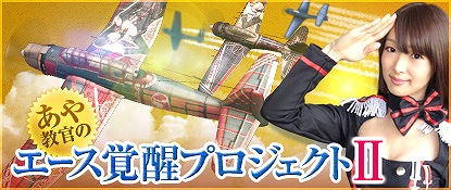 ヒーローズインザスカイ、「メカニックシステム」＆「チャレンジモード」実装！「あや教官のエース覚醒イベント」も実施の画像