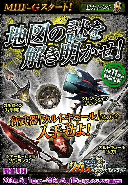 モンスターハンター フロンティアG、24大イベント＆キャンペーンにて新たに開催する「地図の謎を解き明かせ！」や「グークギャラリー」の情報を公開の画像