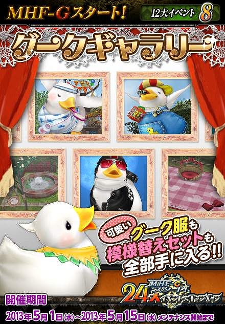 モンスターハンター フロンティアG、24大イベント＆キャンペーンにて新たに開催する「地図の謎を解き明かせ！」や「グークギャラリー」の情報を公開の画像