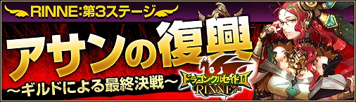 ドラゴンクルセイド2、ギルドによる最終決戦！RINNE第3ステージ「アサンの復興」を5月10日より開始の画像