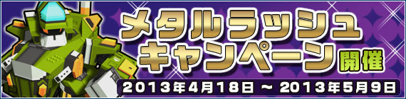 鋼鉄戦記C21、マニモ de メガガチャSP登場！ゴールデンウィークキャンペーン実施中の画像