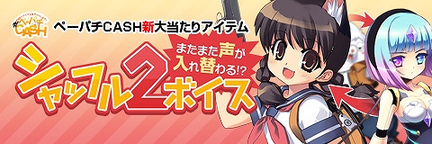 ペーパーマン、ボイスが入れ替わる「シャッフル2ボイス」が登場！占領戦新マップ「チェスキャッスル」を実装の画像