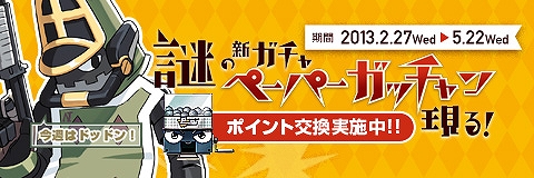 ペーパーマン、ボイスが入れ替わる「シャッフル2ボイス」が登場！占領戦新マップ「チェスキャッスル」を実装の画像