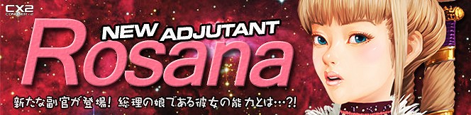 CONQUERx2、わがままなお嬢様の新副官「ロサンナ」を実装の画像