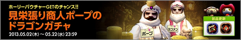 ドラゴンネスト、最強の武器アバター「アルフレア」が手に入る「見栄張り商人ポープのドラゴンガチャ」が登場の画像