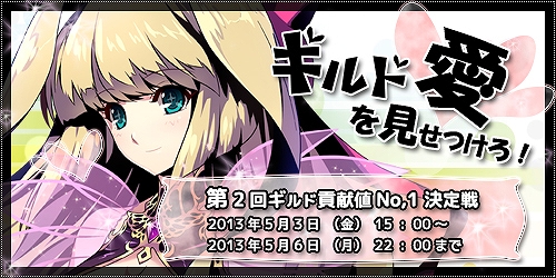 ル・シエル・ブルー、GW期間限定「おみくじ」イベントや「第2回ギルド貢献値No,1決定戦」などを開催の画像