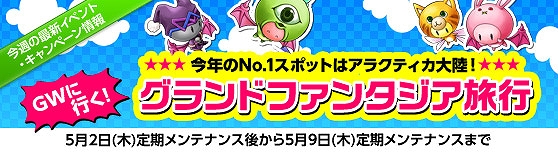 グランドファンタジア、名所・名跡で記念撮影してアイテムをゲット！「GWに行く！グランドファンタジア旅行」を開催の画像