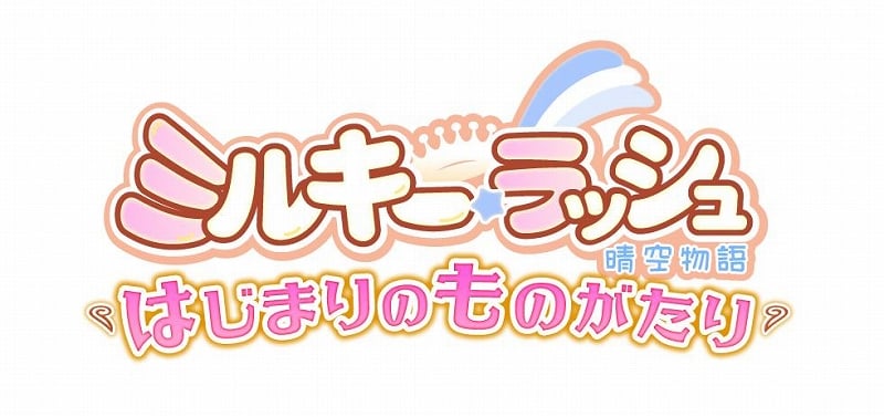 晴空物語、次期大型アップデートでリニューアルオープン！タイトルを「ミルキー・ラッシュ～晴空物語～」に変更の画像