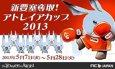 タワー オブ アイオン、「セラミウムの功績勲章」などが手に入る「新要塞奪取！アトレイアカップ2013」を開催の画像