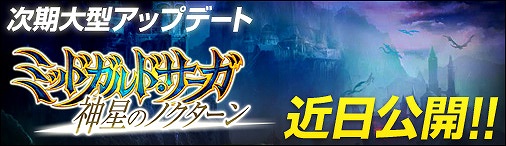 神創詩篇ミッドガルド・サーガ、次期大型アップデートの特設サイトを公開！アイテムプレゼントキャンペーンを実施の画像