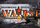Alliance of Valiant Arms、世界への挑戦が始まる！国際大会予選「AVA RST」参加者の募集を開始