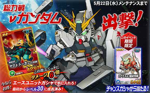 SDガンダムオペレーションズ、総力戦に「νガンダム」が登場！「ヤクトドーガ（ギュネイ専用機）」はエースユニットガシャに追加の画像