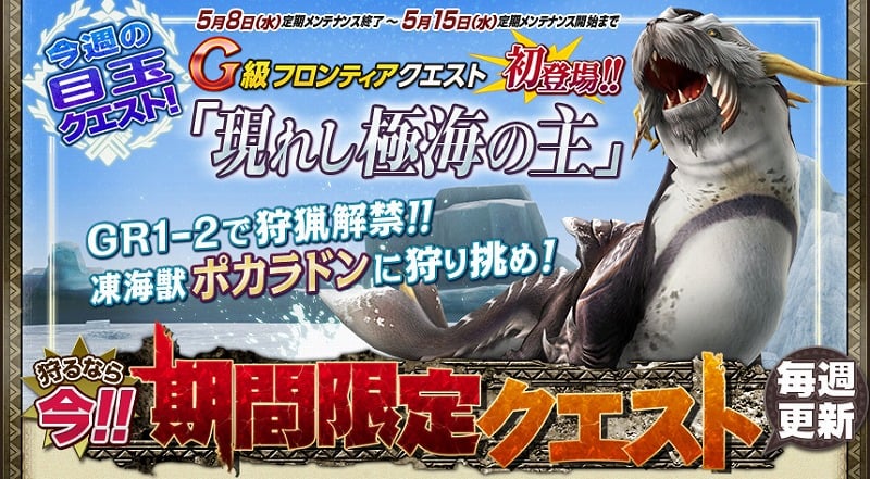 モンスターハンター フロンティアG、ポカラドンがすぐに狩れる！G級モンスターの受注条件を変更したクエストを配信の画像