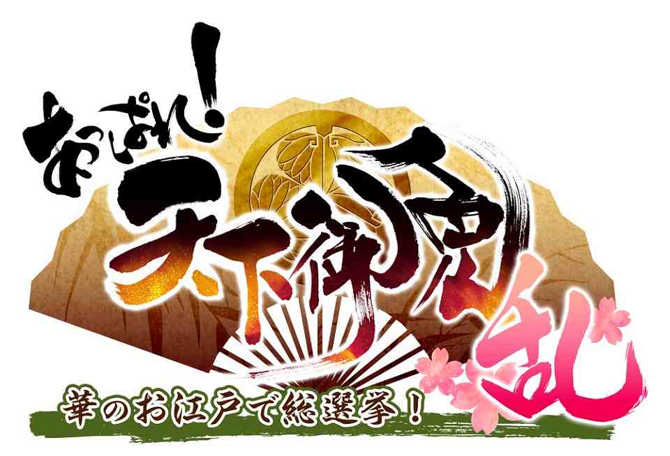 あっぱれ！天下御免 乱、デバッグテストのスケジュールやキャンペーン情報を公開の画像