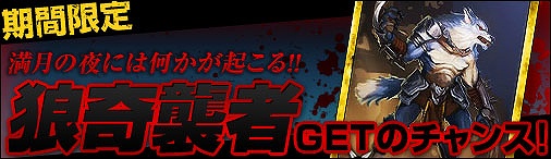 ディヴァイン・グリモワール、狼族のカード「狼奇襲者」が手に入る「狼奇襲者GETキャンペーン」を開催の画像