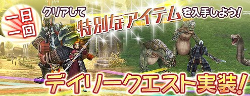 パンドラサーガ、一日一回クエストをクリアすると特別なアイテムが手に入る「デイリークエスト」を実装の画像