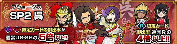 ブラウザ三国志、限定ブショーダスでWカードを手に入れるチャンス！「ブショーダスSP2 呉」キャンペーンを開催の画像