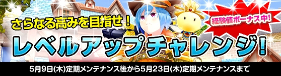 グランドファンタジア、経験値6倍のボーナス期間を活用できる「レベルアップチャレンジ」キャンペーンなどを開始の画像