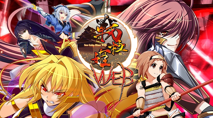 ゲームハートにて「戦極姫web」のチャネリングサービスが本日より開始の画像