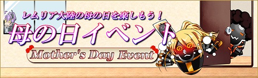 燐光のレムリア、ストライカー「酒呑の鬼」と「白虎」を実装！「カーネーション」を集める「母の日イベント」を開催の画像
