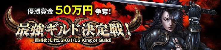 レジェンド オブ ソウルズ、優勝ギルドには優勝賞金50万円！「最強ギルド決定戦！」のエントリーを開始の画像