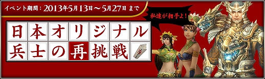 三国群英伝ONLINE2、特製福袋や限定装備が手に入る「日本オリジナル兵士の再挑戦！」イベントを開催の画像