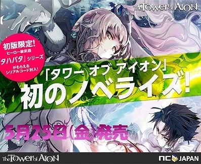 タワー オブ アイオンの小説「タワー オブ アイオン～アトレイアの守護神～」が5月25日に発売―初版特典としてヒーロー級武器「タハバタ」を付属	の画像