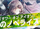 タワー オブ アイオンの小説「タワー オブ アイオン～アトレイアの守護神～」が5月25日に発売―初版特典としてヒーロー級武器「タハバタ」を付属	
