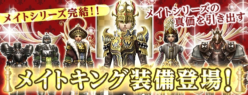 パンドラサーガ、王者の風格漂う新規アイテム「メイトキング」装備が登場の画像
