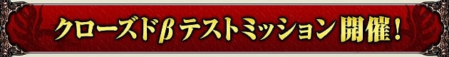 ドラゴンズプロフェット、本日よりクローズドβテストを開始！記念称号などが手に入るミッションイベントも開催の画像