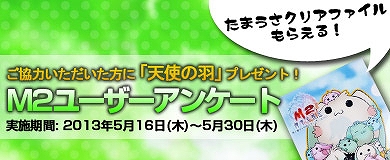 M2-神甲天翔伝-、「天使の羽」やたまうさクリアファイルももらえる第2回「M2 ユーザーアンケート」を実施の画像