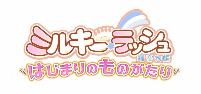 晴空物語、「ミルキー・ラッシュ～晴空物語～」特設サイトに新スキルやリニューアルポイントのまとめ情報を追加の画像