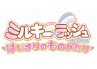 晴空物語、「ミルキー・ラッシュ～晴空物語～」特設サイトに新スキルやリニューアルポイントのまとめ情報を追加