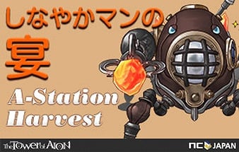 タワー オブ アイオン、討伐困難なネームドモンスターを退治する「A-Station Harvest-しなやかマンの宴-」を開催の画像