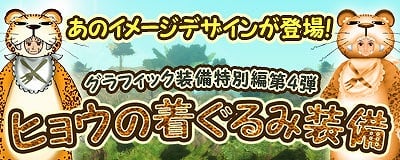 マスター・オブ・エピック、デザイナー「渡辺とおる」氏デザインの装備「ヒョウの着ぐるみ装備」を実装の画像