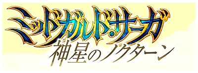 神創詩篇ミッドガルド・サーガ、新ダンジョン「封魔広場」を追加する大型アップデート「神星のノクターン」を実装の画像