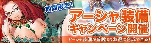 ドラゴンクルセイド2、いつもよりもお得にアーシャ装備の合成ができる「アーシャ装備キャンペーン」開催の画像