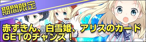 ディヴァイン・グリモワール、童話の住人「アリス」や「赤ずきん」のレインボーカードが手に入るキャンペーンを開催の画像