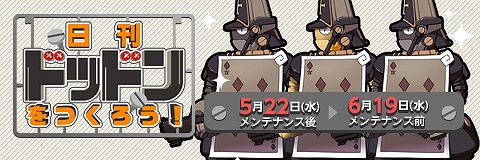 ペーパーマン、色々なドッドンを出荷してアイテムを手に入れる「日刊ドッドンをつくろう！」を開催！ルーム表示機能を追加の画像