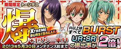 ブラウザ一騎当千、「トーシダス爆 XTREME BURSTBREAK＋セクシー巫女」が期間限定で登場の画像