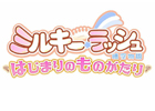 晴空物語、「ミルキー・ラッシュ～晴空物語～」へのリニューアルが5月28日に決定